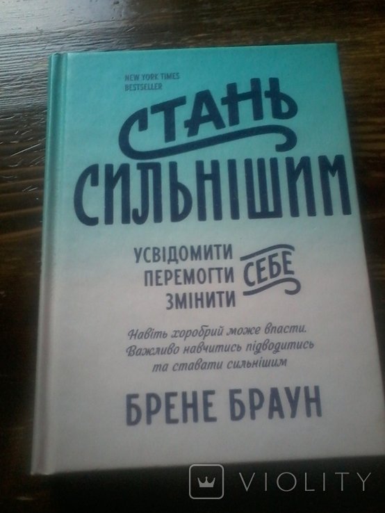 Б. Браун. Стань сильнее