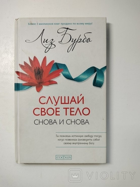 Л. Бурбо. Слушай своё тело снова и снова