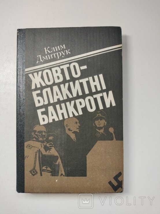 К. Дмитрук. Жёлтоголубые банкроты