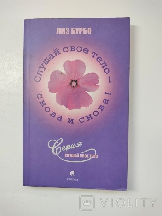 Л. Бурбо. Слушай своё тело снова и снова