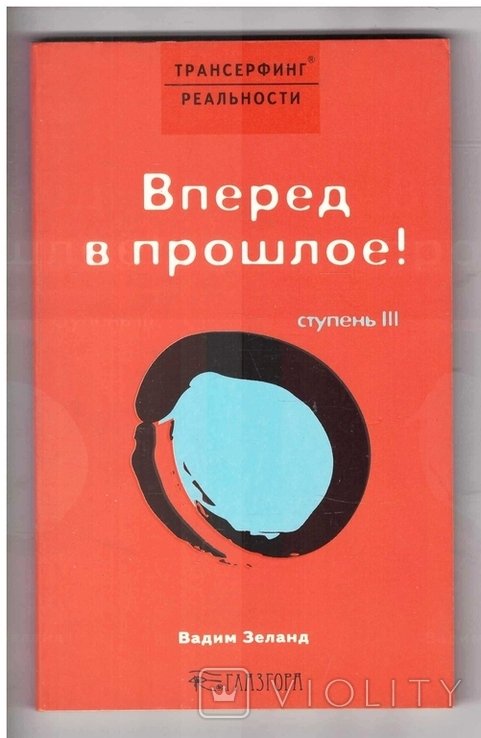 В. Зеланд. Вперед в прошлое