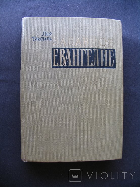 Л. Таксиль. Забавное Евангелие, или Жизнь Иисуса