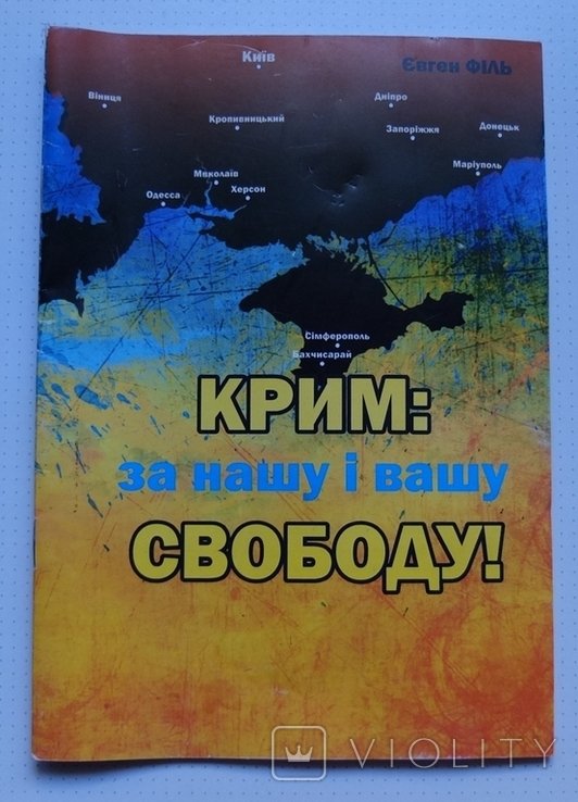 Е. Филь. Крым: за нашу и вашу Свободу!