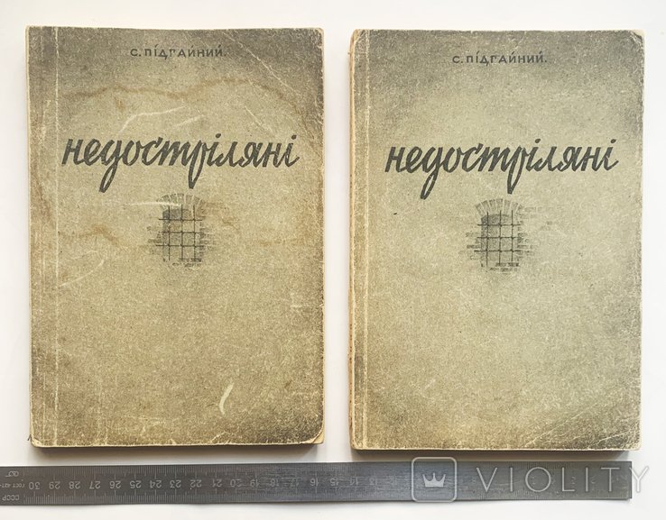 С. Підгайний. Недостріляні