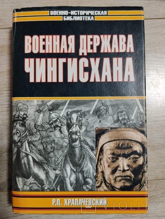 Р.П. Храпачевский. Военная держава Чингисхана