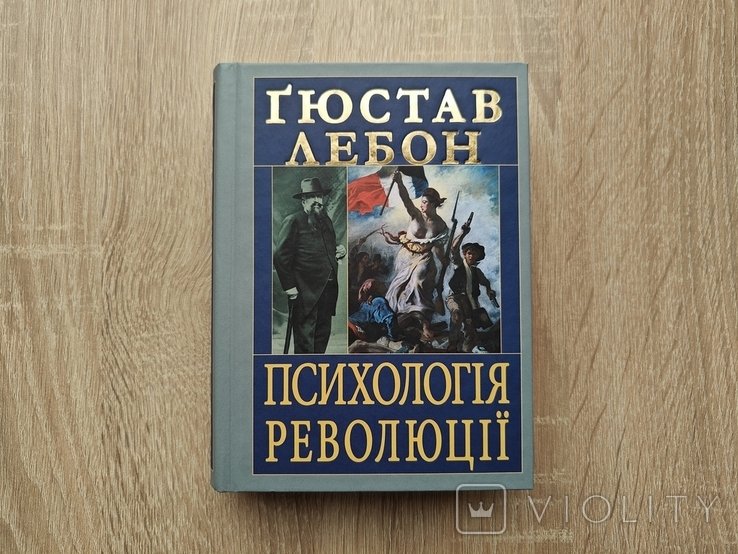 Г. Лебон. Психология революции