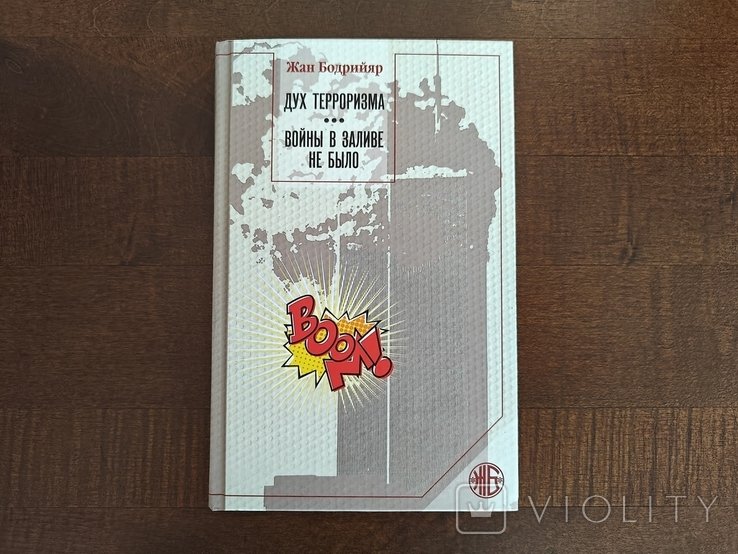 Ж. Бодрийяр. Войны в заливе не было. Дух терроризма