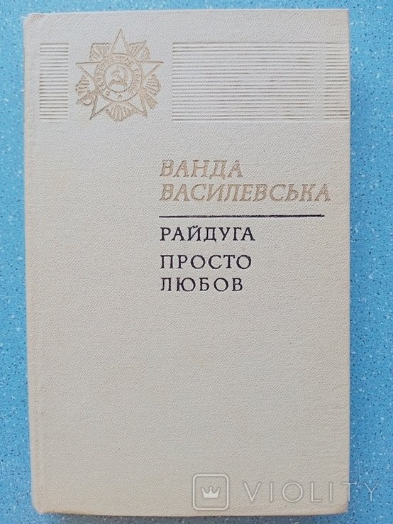 В. Василевська. Райдуга. Просто любов