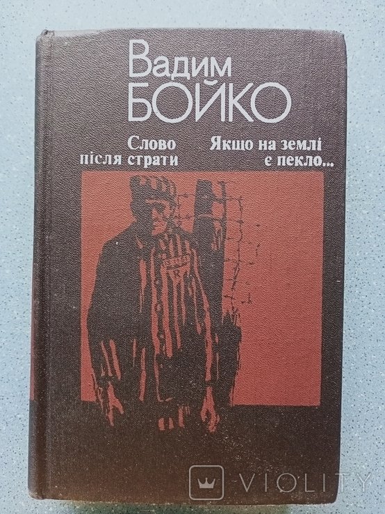 В. Бойко. Слово после казни. Если на земле есть ад