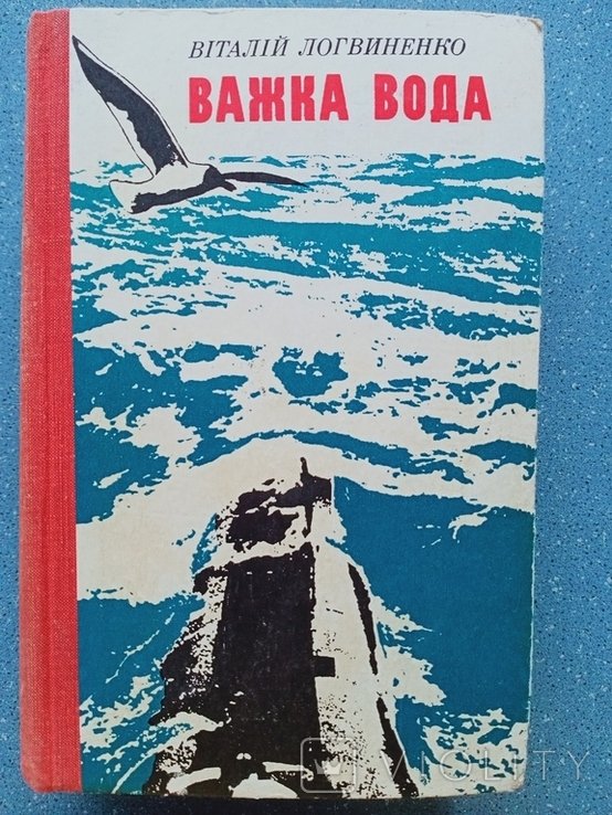В. Логвиненко. Важка вода