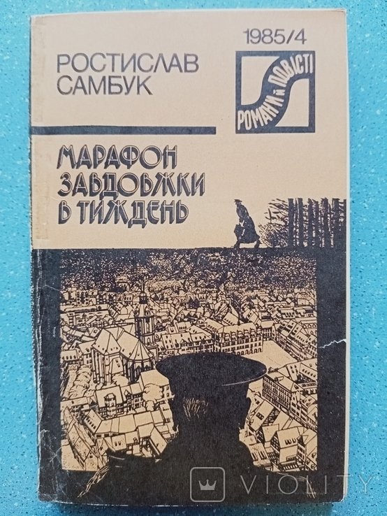 Р. Самбук. Марафон завдовжки в тиждень