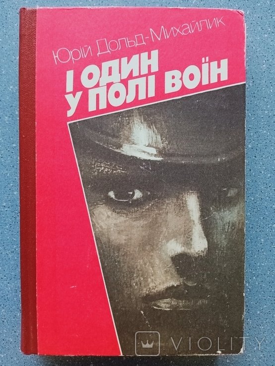 Ю.Д. ДольдМихайлик. И один в поле воин