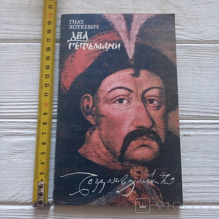 Г. Хоткевич. Два гетьмани