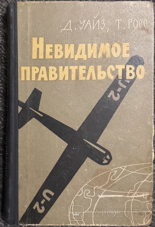 Д. Уайз, Т. Росс. Невидимое правительство