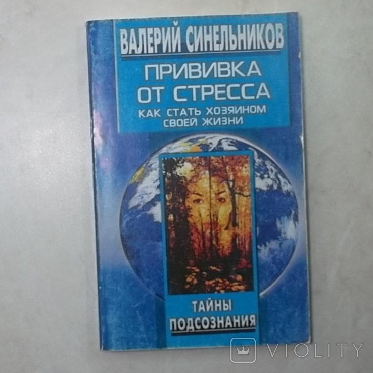 В. Синельников. Вакцинация от стресса. Как стать хозяином своей жизни