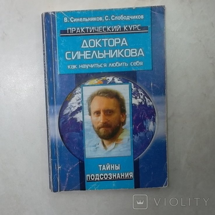В. Синельников. Как научиться любить себя