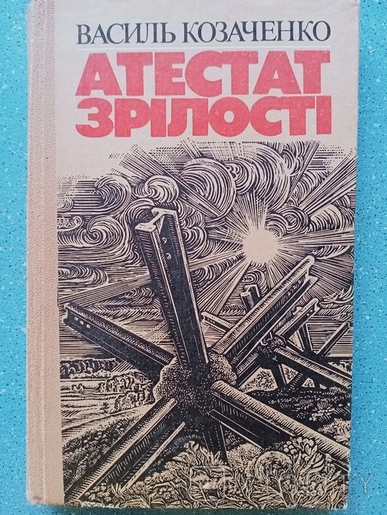 В. Козаченко. Атестат зрелости