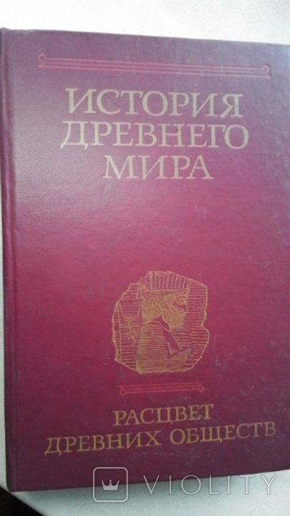 И.М. Дьяконов. История древнего мира. Книга 2. Расцвет древних обществ