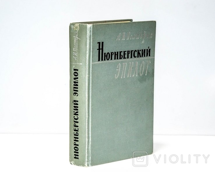 А. Полторак. Нюрнбергский эпилог