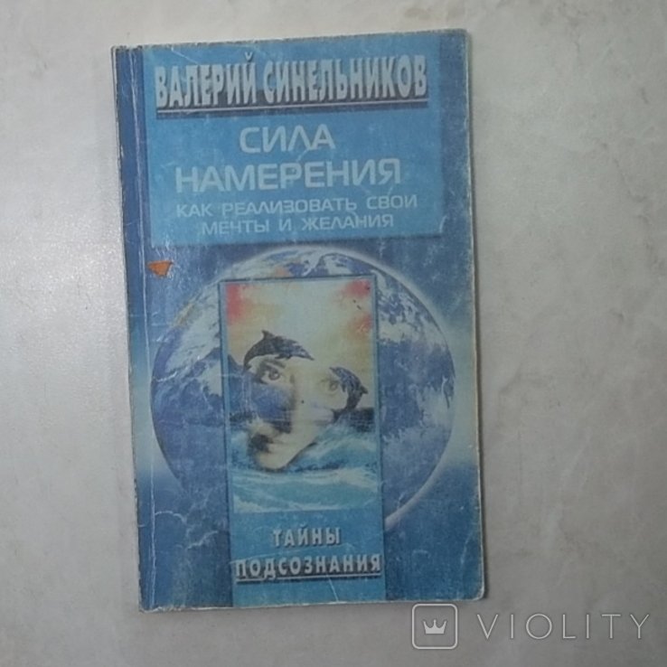 В. Синельников. Сила намерения. Как воплотить свои мечты и желания