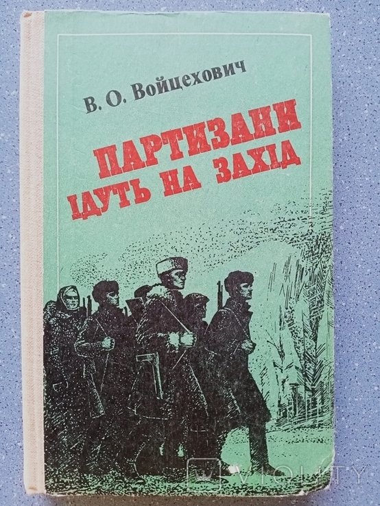 В.О. Войцехович. Партизаны идут на запад