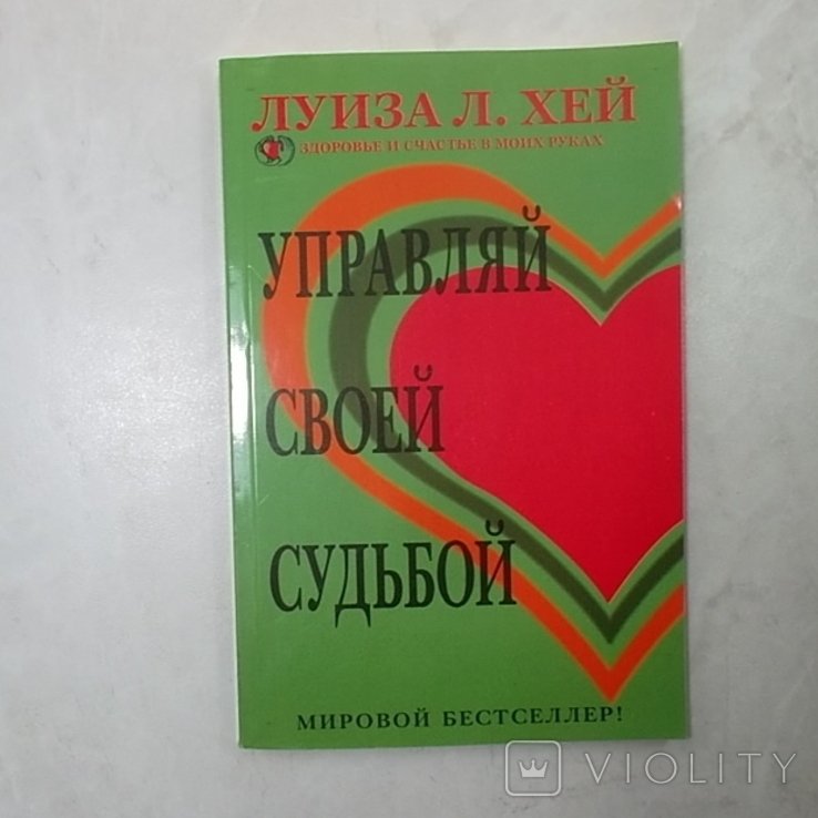 Л.Х. Хей. Керуй своєю долею