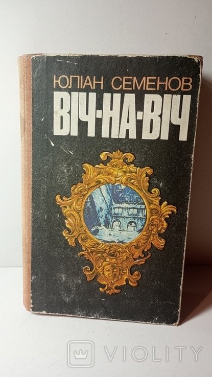 Ю.С. Семенов. Вичнавич
