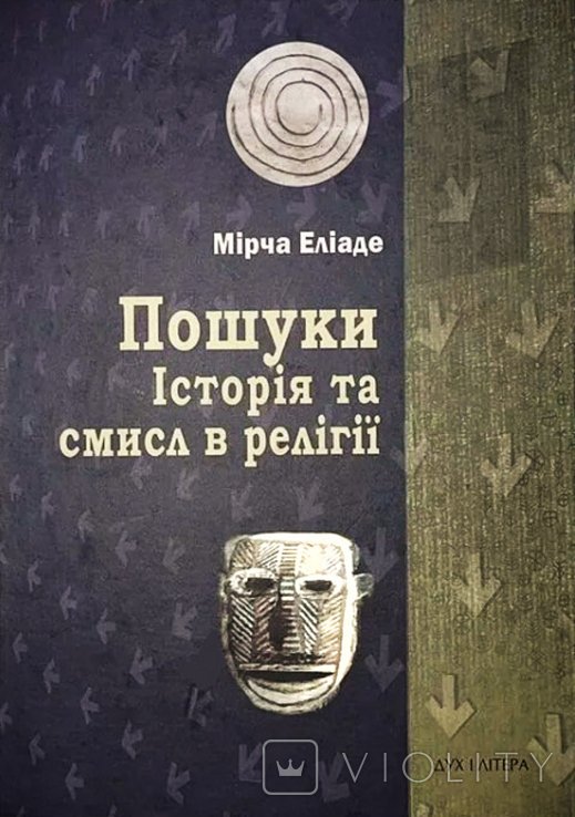 М. Элиаде. Поиски. История и смысл в религии