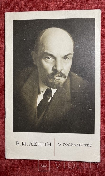 В.И. Ленин. Ленин о государстве