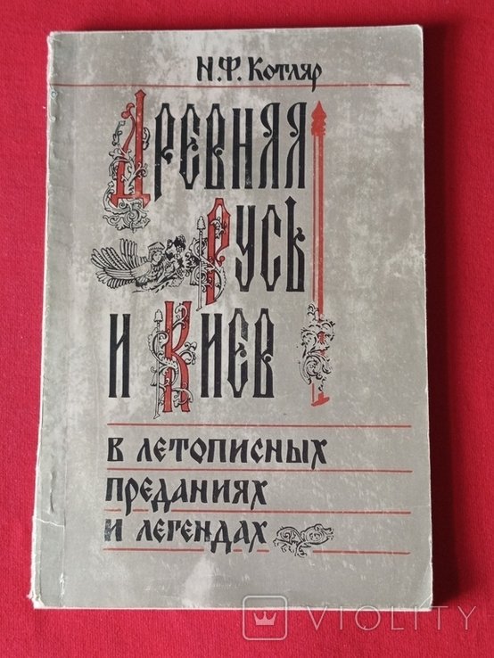 Н.Ф. Котляр. Древняя Русь и Киев в летописных преданиях и легендах