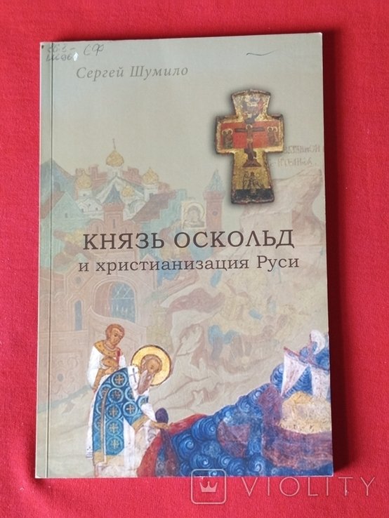 С.В. Шумило. Князь Оскольд и христианизация Руси