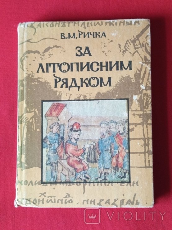 В.М. Ричка. За летописным рядком: Исторические повести о Киевской Руси