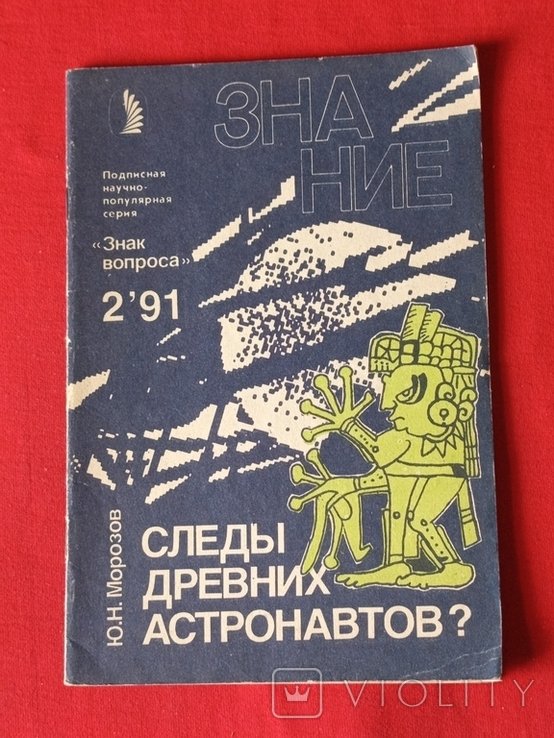 Ю.Н. Морозов. Следы древних астронавтов?