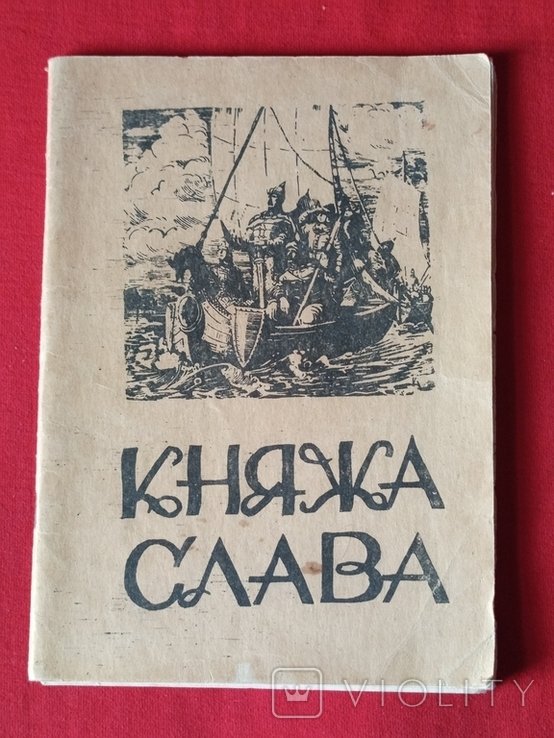 А. Лотоцкий. Княжья слава