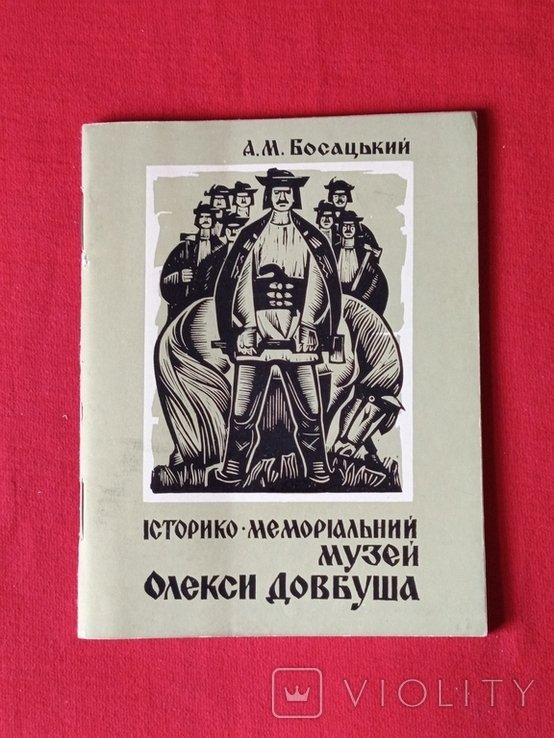 А.М. Босацкий. Книгапутеводитель "Историкомемориальный музей Олексы Довбуша"
