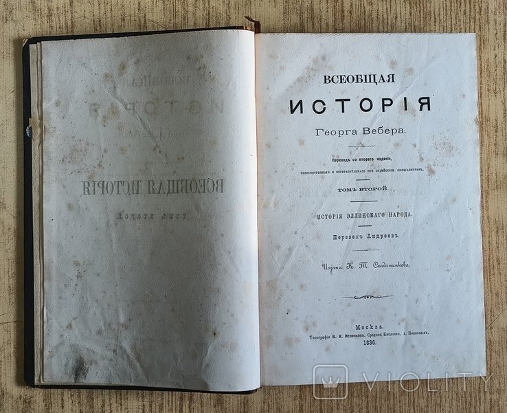 Г. Вебер. Всеобщая история