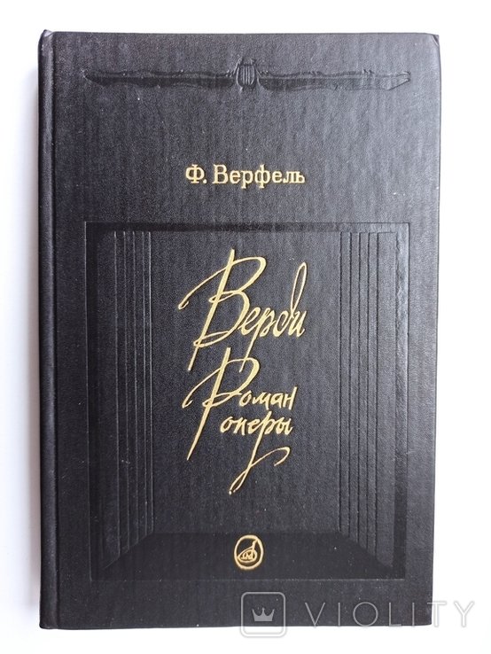 Ф. Верфель. Верди: Роман оперы