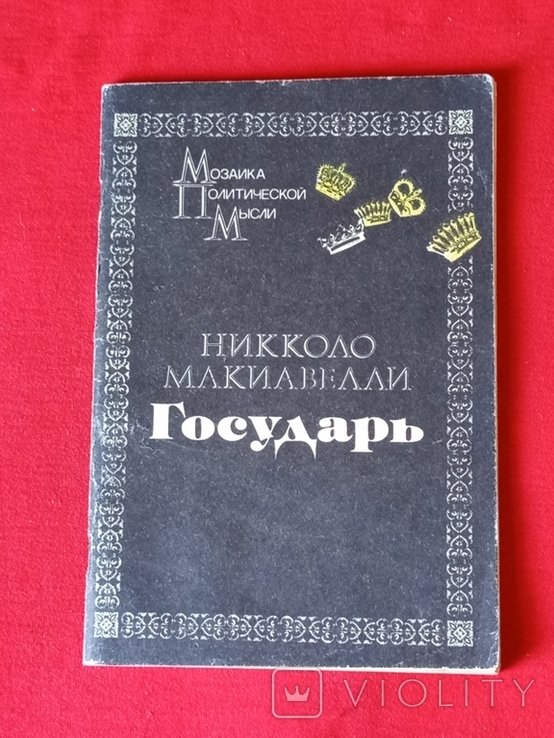 Н. Макиавелли. Государь