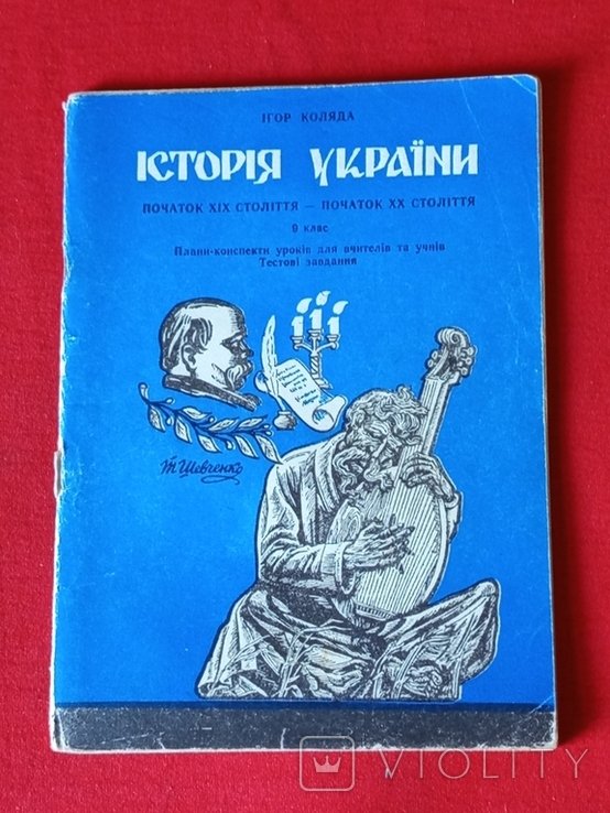 И.А. Коляда. История Украины. Начало XIX — начало XX века. 9 класс