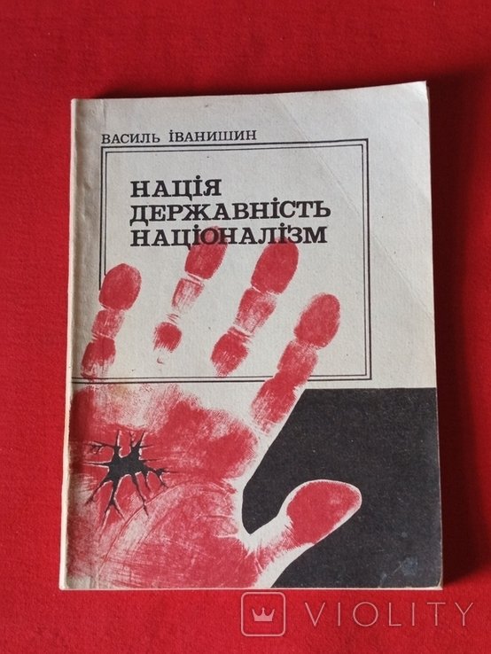 В. Иванишин. Нация. Государственность. Национализм