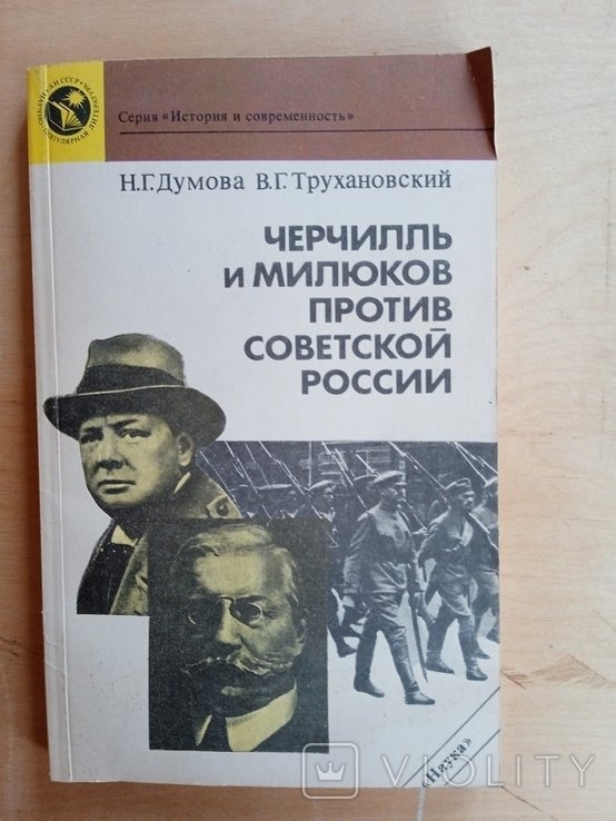 Милюков. Черчилль и Милюков против советской россии