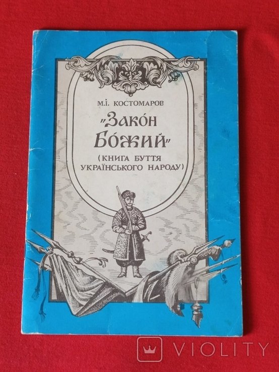 М.И. Костомаров. Закон Божий (Книга бытия украинского народа)
