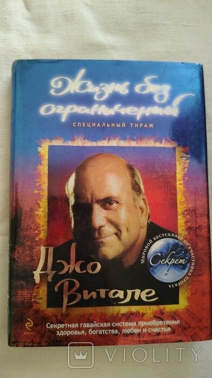 Д. Витале. Жизнь без ограничений