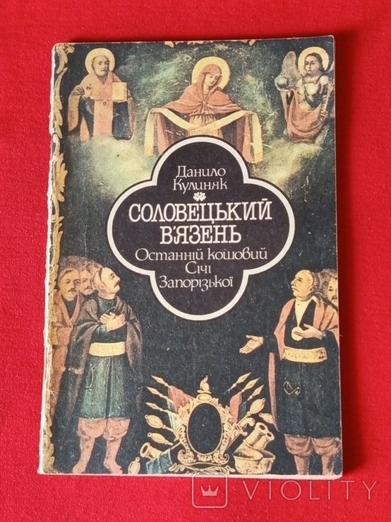 Д. Кулиняк. Соловецкий узник. Последний кошевой Сечи Запорожской