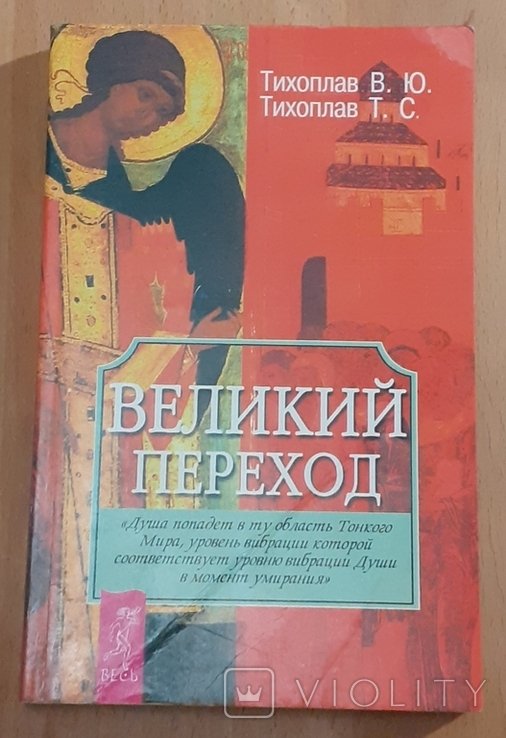 В. Тихоплав. Великий переход
