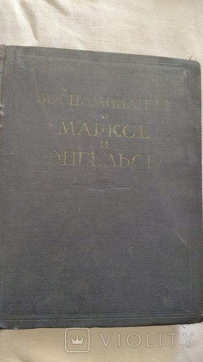 Маркс. Воспоминания о Марксе и Энгельсе