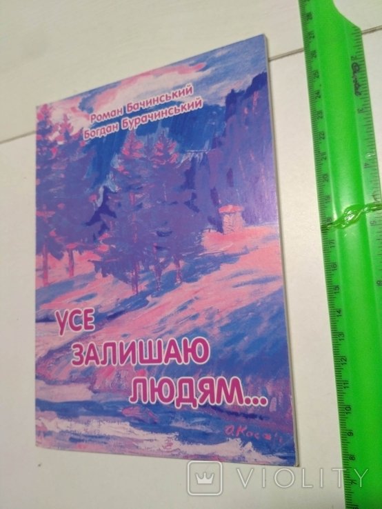 Р. Бачинский. Усе оставляю людям