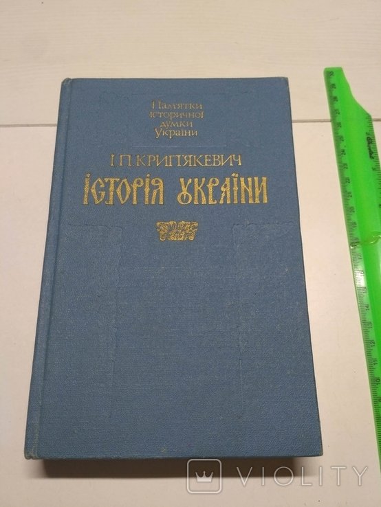 Крипякевич. История Украины
