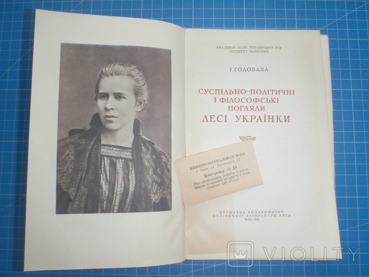 Л. Украинка. Социальнополитические и философские взгляды