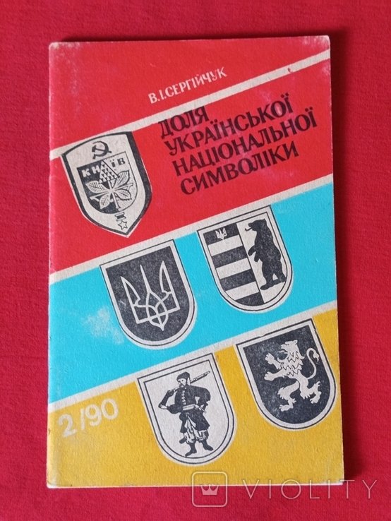 В. Сергійчук. Доля российской национальной символики